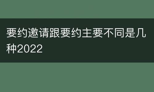 要约邀请跟要约主要不同是几种2022