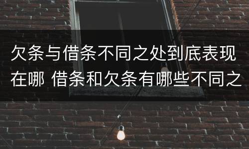 欠条与借条不同之处到底表现在哪 借条和欠条有哪些不同之处