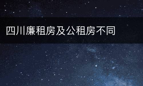 四川廉租房及公租房不同