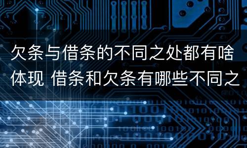 欠条与借条的不同之处都有啥体现 借条和欠条有哪些不同之处