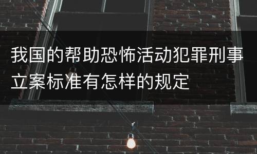 我国的帮助恐怖活动犯罪刑事立案标准有怎样的规定