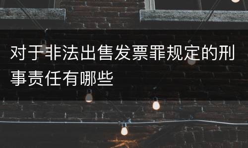 对于非法出售发票罪规定的刑事责任有哪些