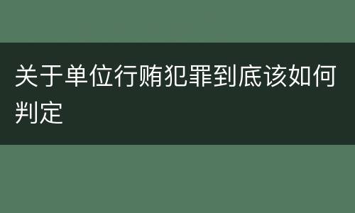 关于单位行贿犯罪到底该如何判定