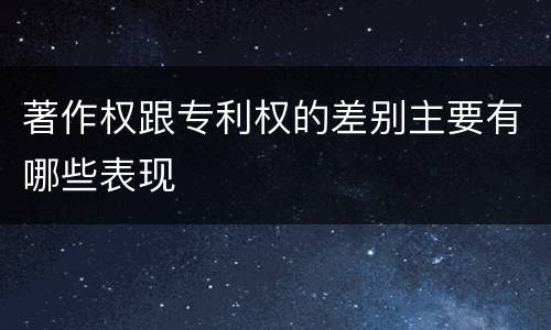 著作权跟专利权的差别主要有哪些表现