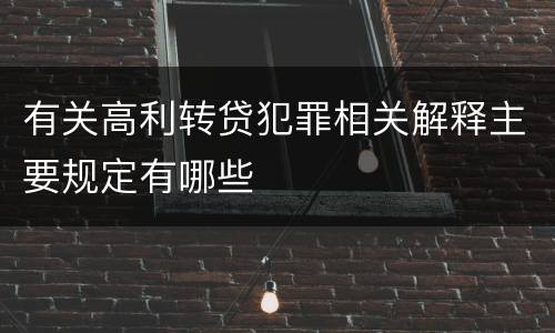 有关高利转贷犯罪相关解释主要规定有哪些