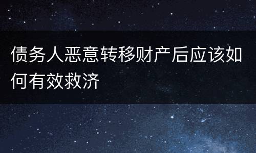 债务人恶意转移财产后应该如何有效救济