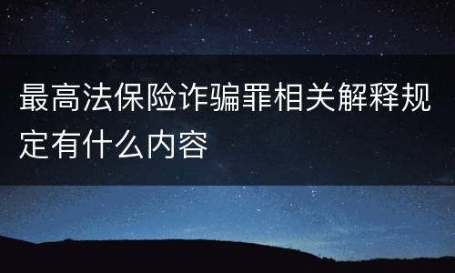 最高法保险诈骗罪相关解释规定有什么内容
