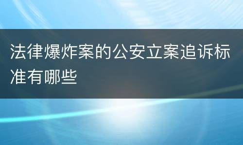 法律爆炸案的公安立案追诉标准有哪些