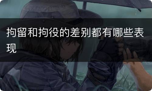拘留和拘役的差别都有哪些表现