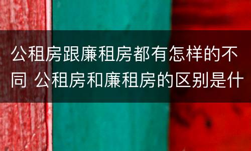公租房跟廉租房都有怎样的不同 公租房和廉租房的区别是什么请继续我在听