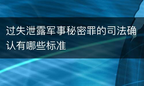 过失泄露军事秘密罪的司法确认有哪些标准