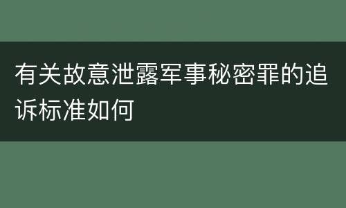 有关故意泄露军事秘密罪的追诉标准如何