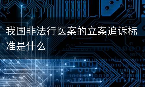 我国非法行医案的立案追诉标准是什么