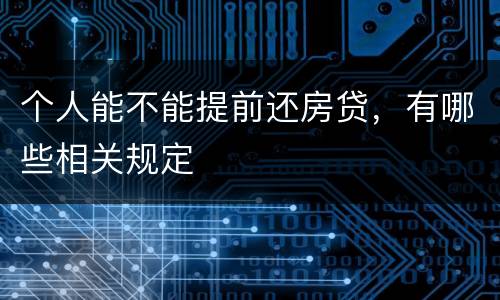 个人能不能提前还房贷，有哪些相关规定