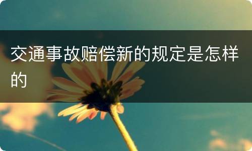交通事故赔偿新的规定是怎样的