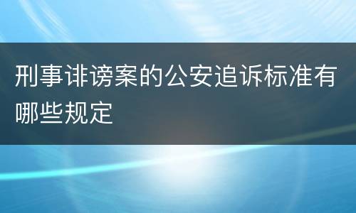 刑事诽谤案的公安追诉标准有哪些规定