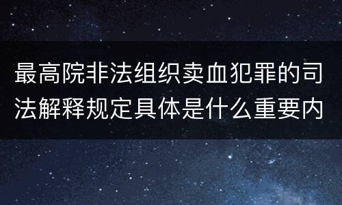 最高院非法组织卖血犯罪的司法解释规定具体是什么重要内容