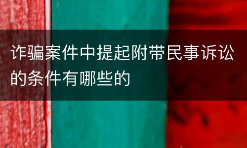 诈骗案件中提起附带民事诉讼的条件有哪些的