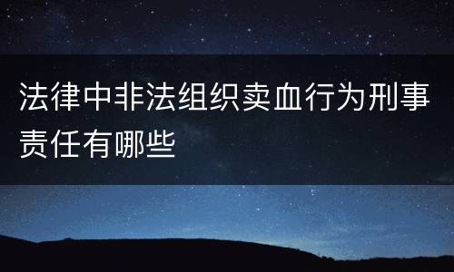 法律中非法组织卖血行为刑事责任有哪些