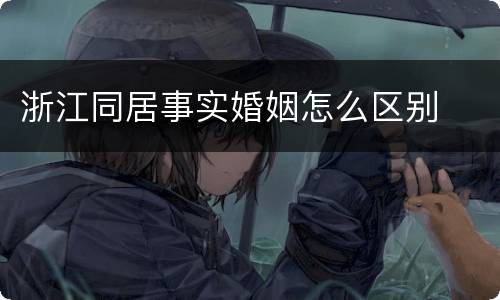 浙江同居事实婚姻怎么区别