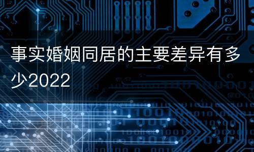 事实婚姻同居的主要差异有多少2022