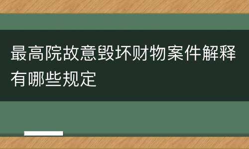 最高院故意毁坏财物案件解释有哪些规定