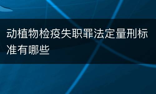 动植物检疫失职罪法定量刑标准有哪些