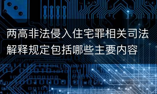 两高非法侵入住宅罪相关司法解释规定包括哪些主要内容