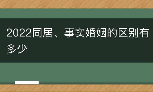 2022同居、事实婚姻的区别有多少