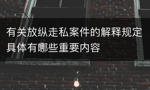 有关放纵走私案件的解释规定具体有哪些重要内容