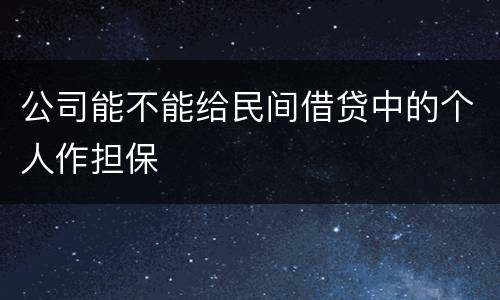 公司能不能给民间借贷中的个人作担保