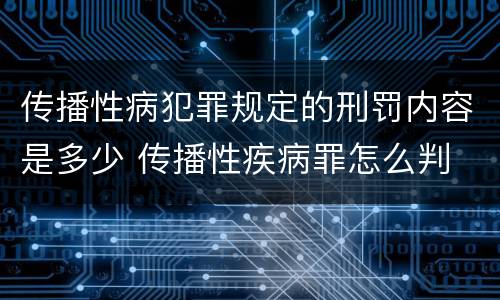 传播性病犯罪规定的刑罚内容是多少 传播性疾病罪怎么判