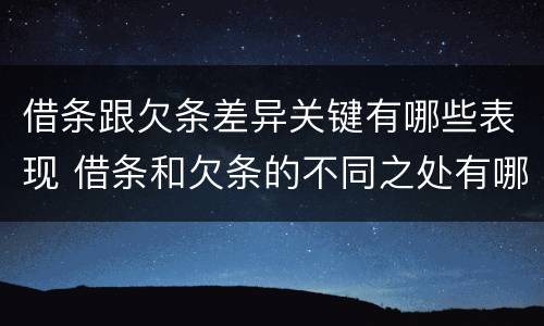借条跟欠条差异关键有哪些表现 借条和欠条的不同之处有哪些