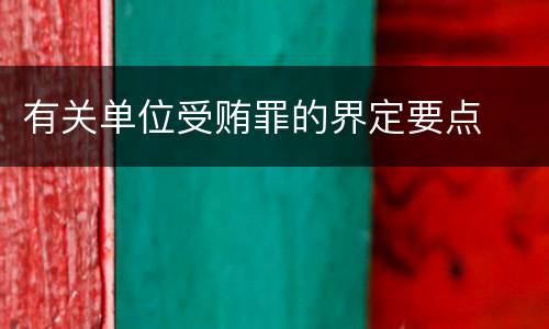 有关单位受贿罪的界定要点