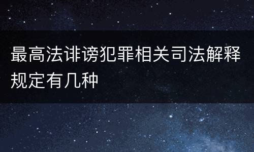 最高法诽谤犯罪相关司法解释规定有几种