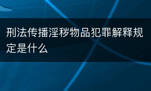 刑法传播淫秽物品犯罪解释规定是什么