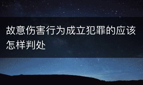 故意伤害行为成立犯罪的应该怎样判处