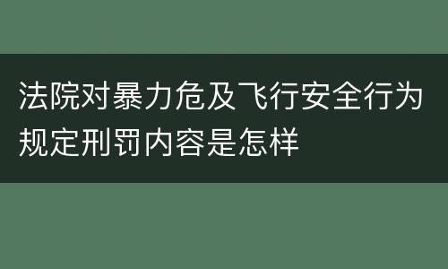 法院对暴力危及飞行安全行为规定刑罚内容是怎样