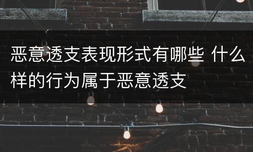 恶意透支表现形式有哪些 什么样的行为属于恶意透支
