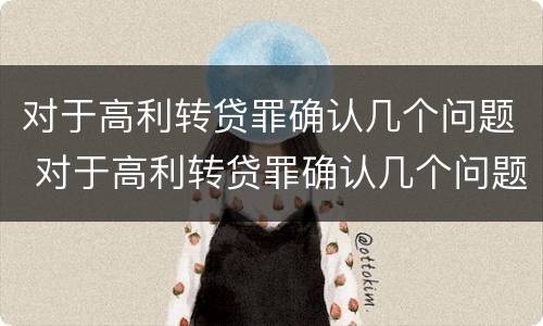 对于高利转贷罪确认几个问题 对于高利转贷罪确认几个问题可以立案