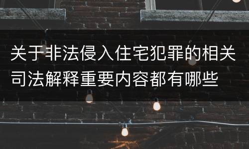 关于非法侵入住宅犯罪的相关司法解释重要内容都有哪些
