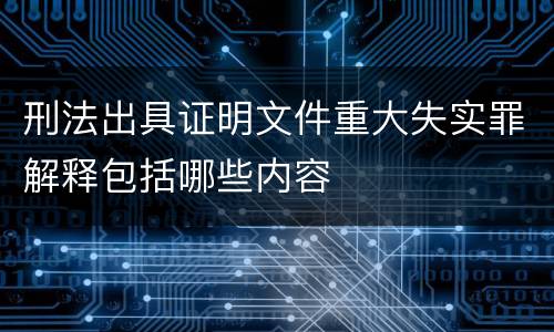 刑法出具证明文件重大失实罪解释包括哪些内容