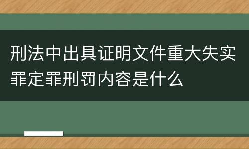 刑法中出具证明文件重大失实罪定罪刑罚内容是什么