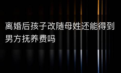离婚后孩子改随母姓还能得到男方抚养费吗