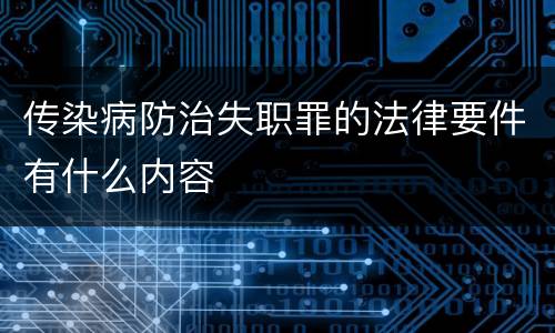 传染病防治失职罪的法律要件有什么内容