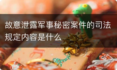 故意泄露军事秘密案件的司法规定内容是什么