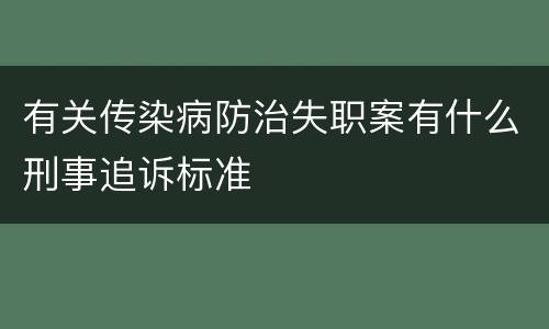有关传染病防治失职案有什么刑事追诉标准