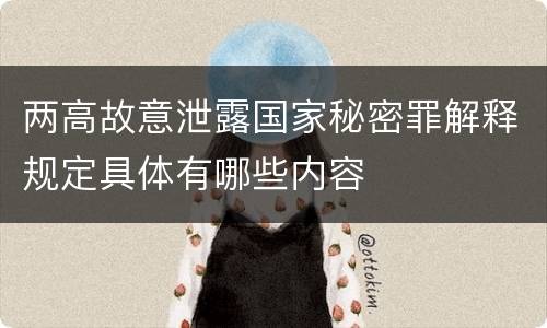两高故意泄露国家秘密罪解释规定具体有哪些内容