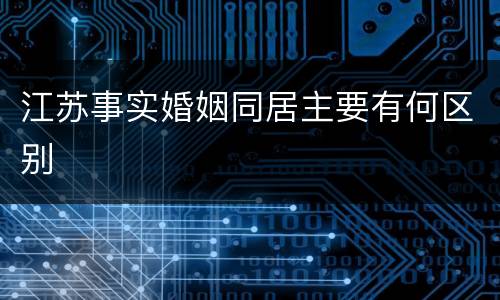 江苏事实婚姻同居主要有何区别