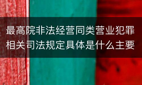 最高院非法经营同类营业犯罪相关司法规定具体是什么主要内容